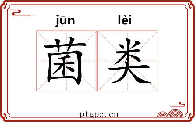 菌类
