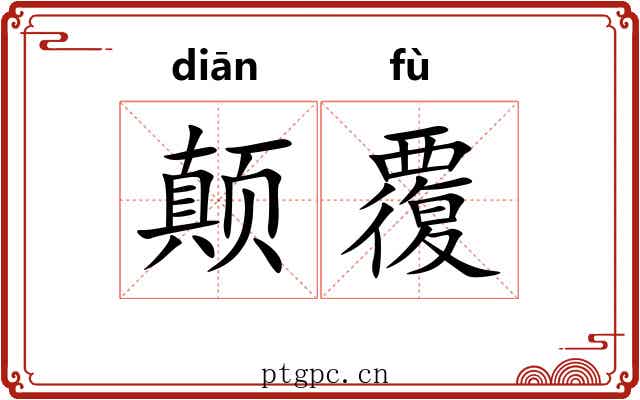 颠覆 颠覆