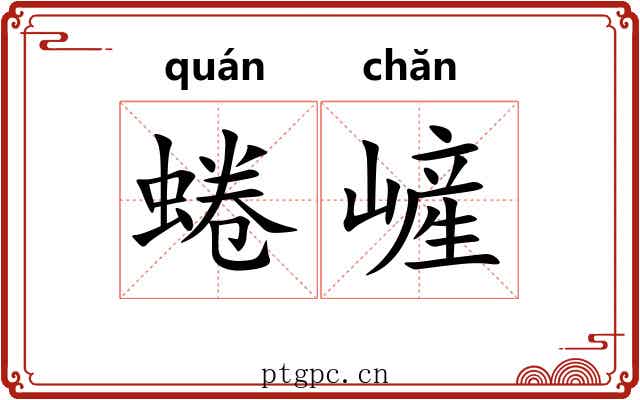 蜷嵼
