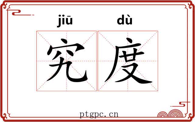 究度