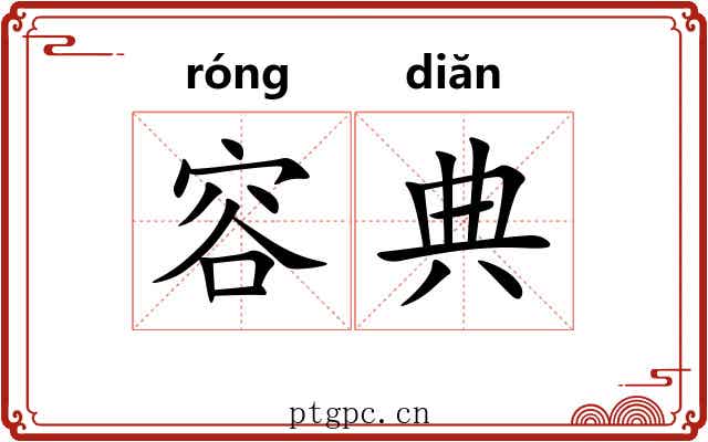 容典