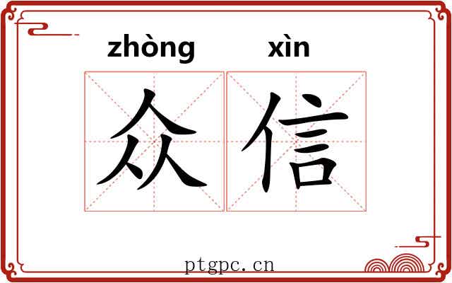 众信
