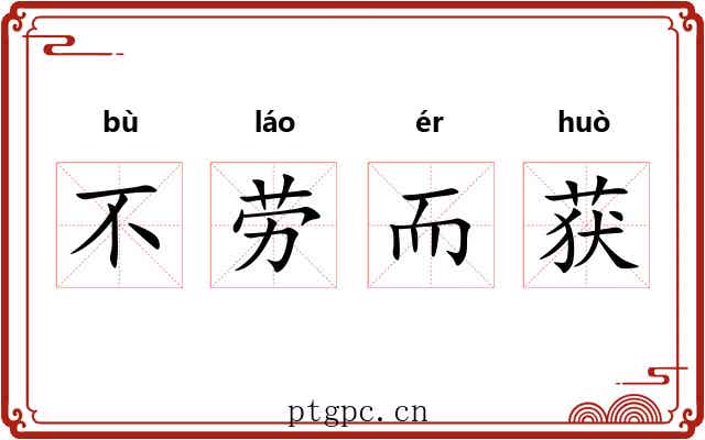 不劳而获
