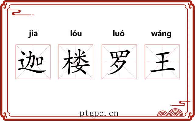 迦楼罗王