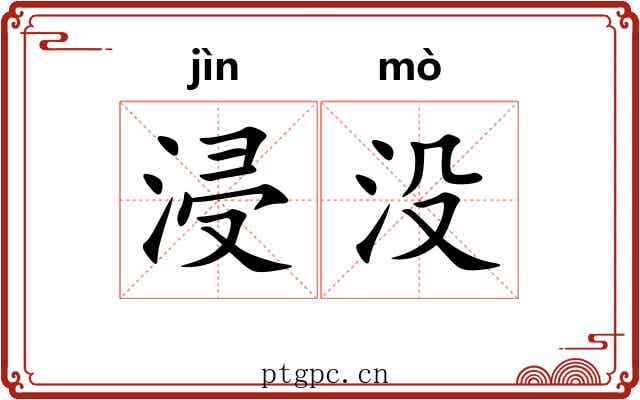 浸没