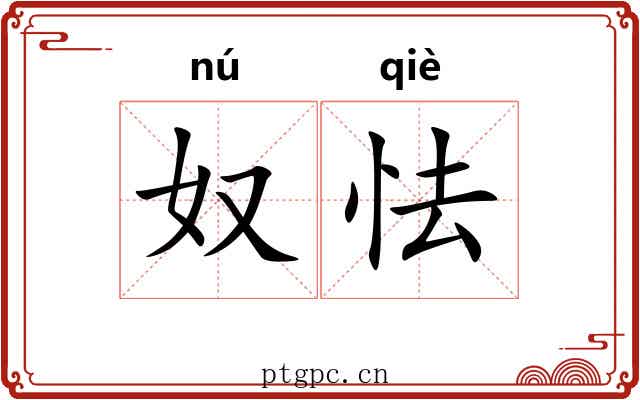 奴怯