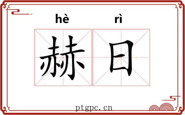 赫日 赫日
