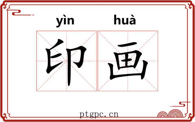 印画
