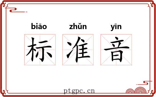 标准音 标准音