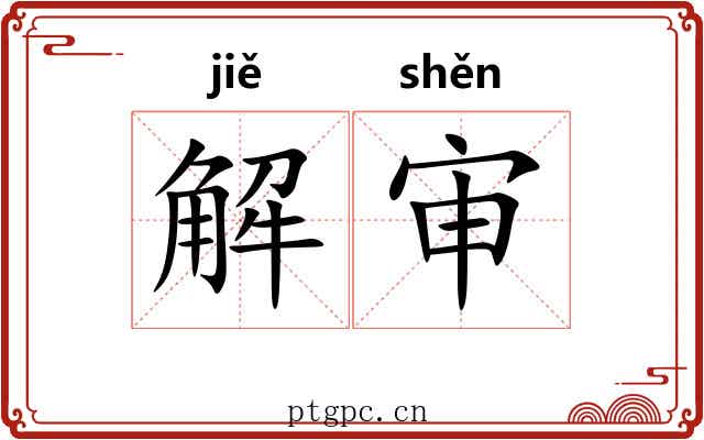 解审