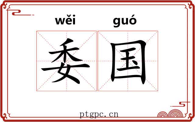 委国