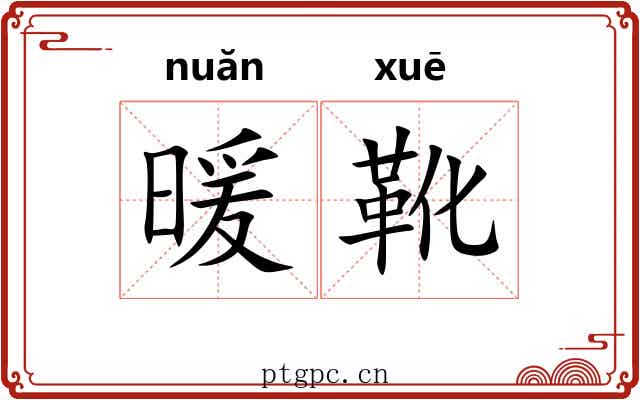 暖靴