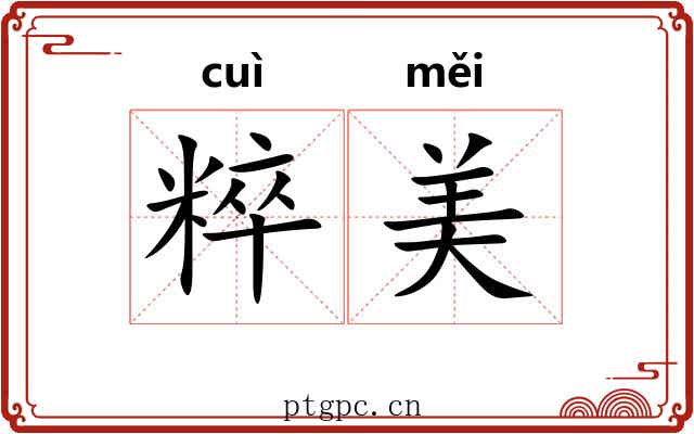 粹美