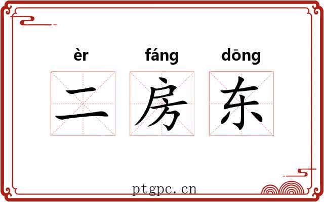 二房东