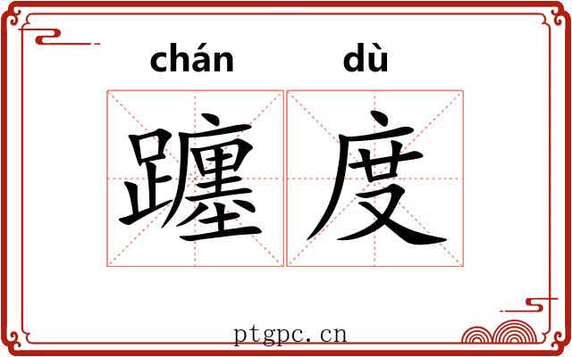 躔度 躔度