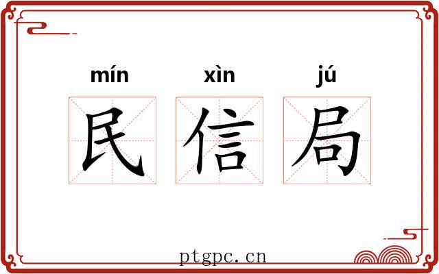 民信局 民信局