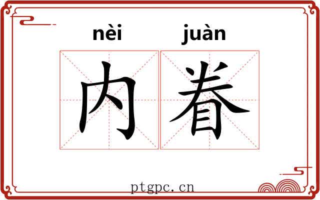 内眷