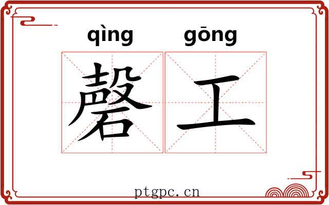 磬工 磬工