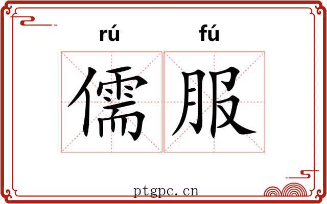 儒服