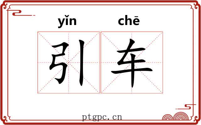 引车