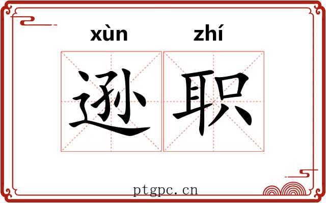 逊职