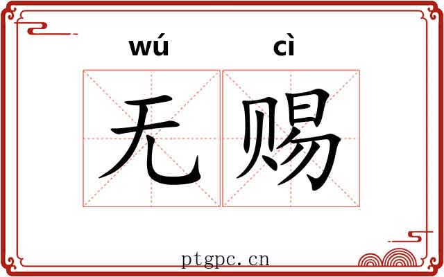 无赐