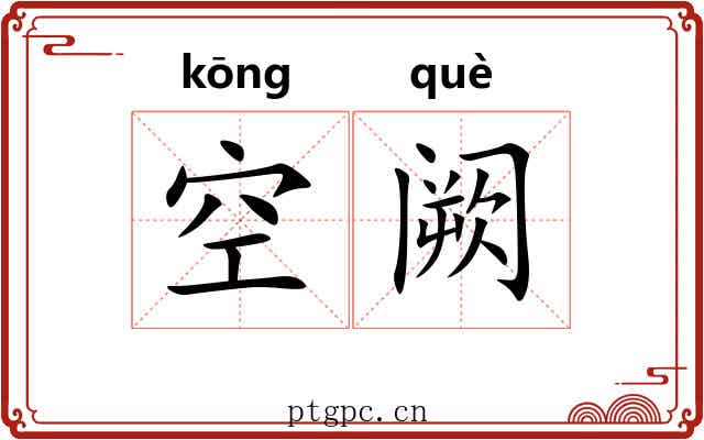 空阙 空阙