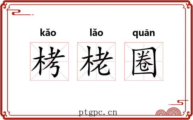 栲栳圈 栲栳圈