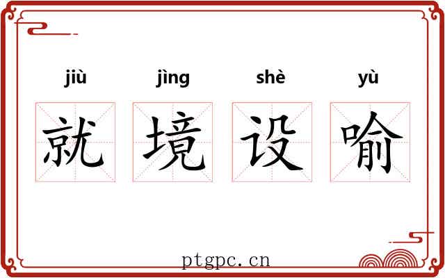 就境设喻