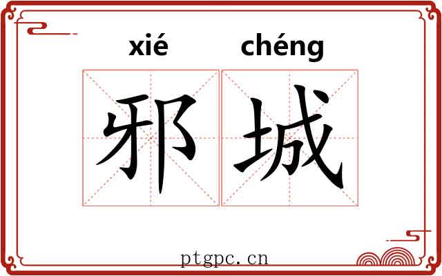 邪城