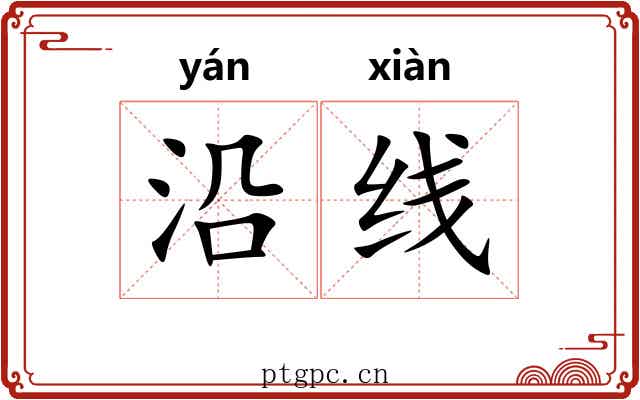 沿线 沿线
