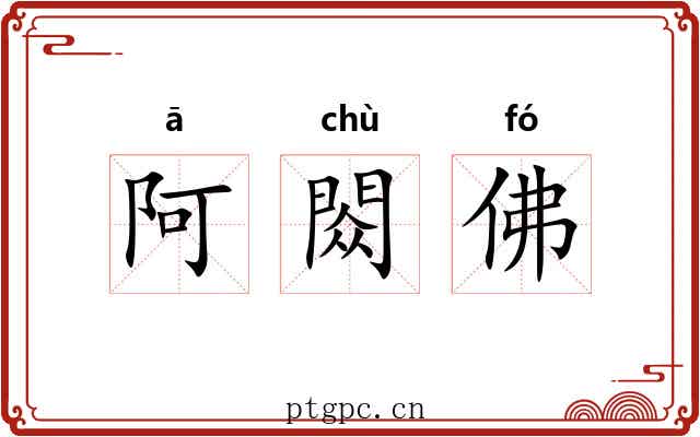 阿閦佛 阿閦佛