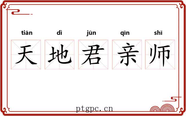天地君亲师 天地君亲师