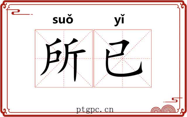 所已