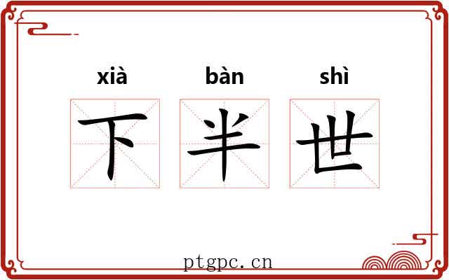 下半世 下半世