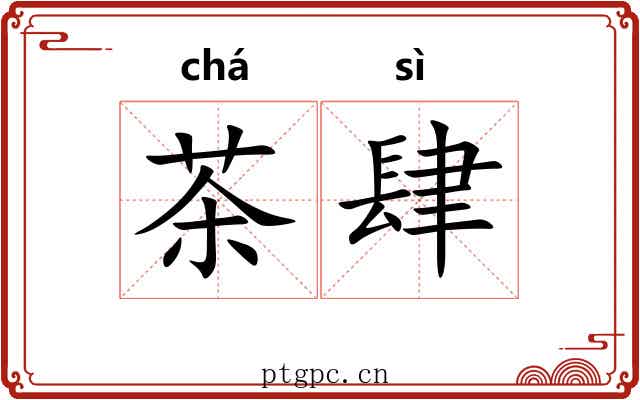 茶肆 茶肆