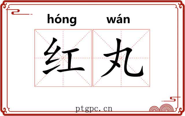 红丸