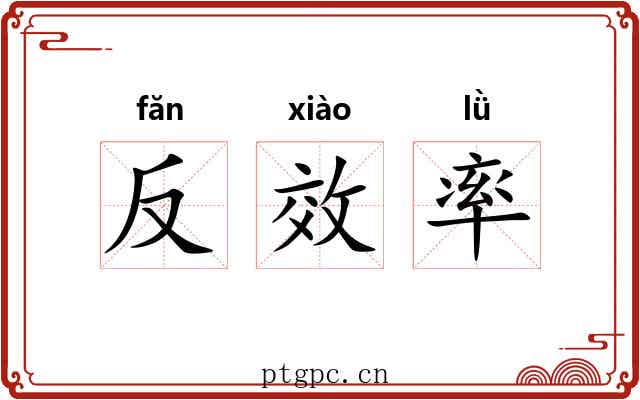 反效率