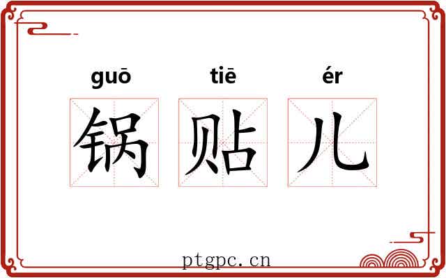锅贴儿