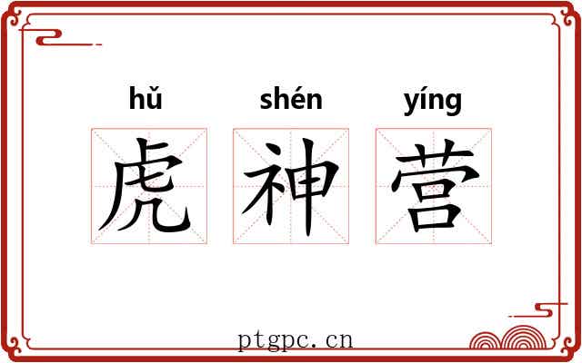 虎神营