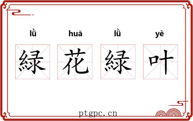 緑花緑叶