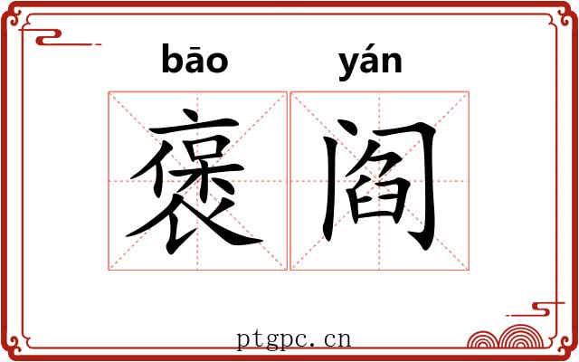 褒阎