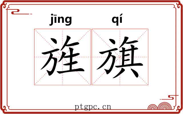 旌旗 旌旗