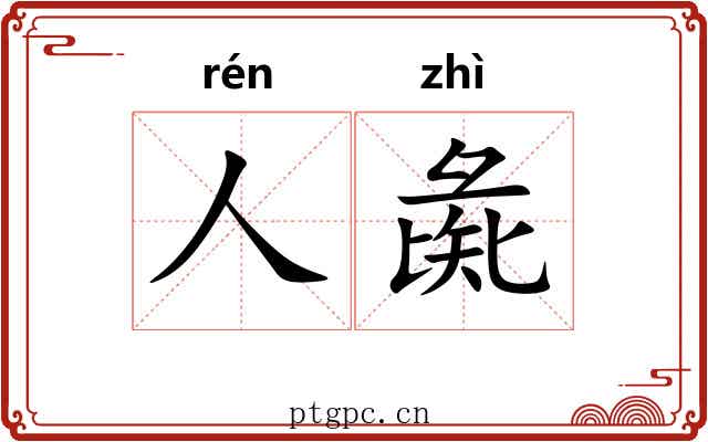 人彘
