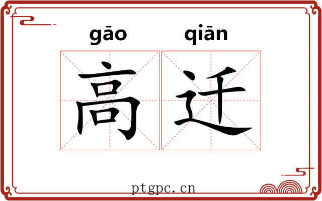 高迁 高迁