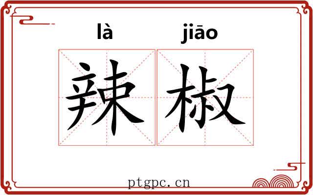 辣椒