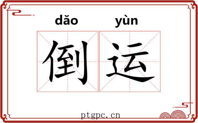 倒运