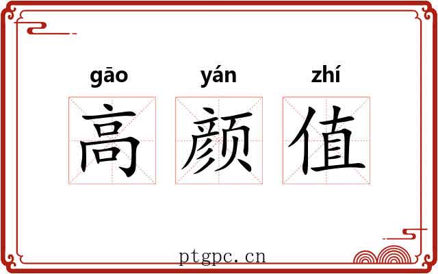 高颜值
