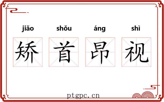 矫首昂视