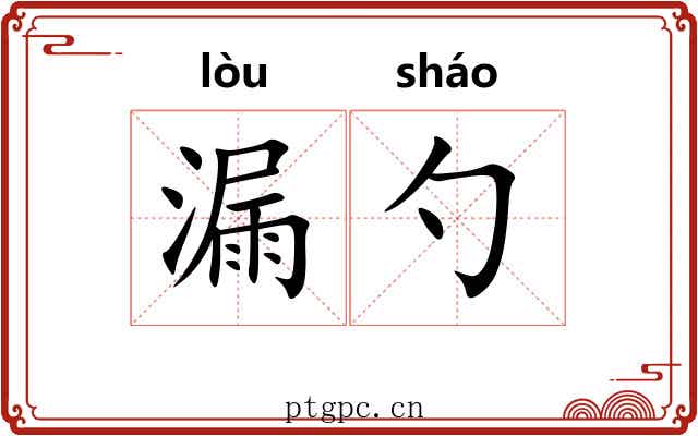 漏勺 漏勺